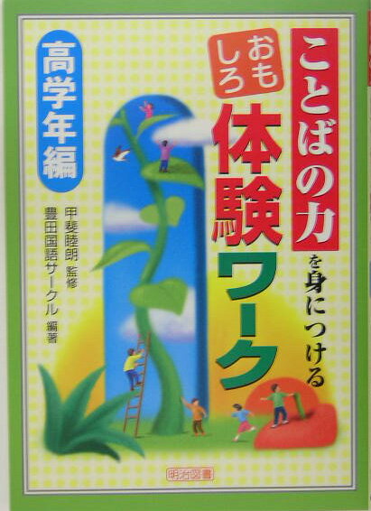 ことばの力を身につけるおもしろ体験ワーク（高学年編）