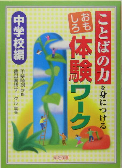 ことばの力を身につけるおもしろ体験ワーク（中学校編）
