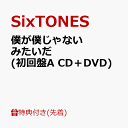 【先着特典】僕が僕じゃないみたいだ (初回盤A CD＋DVD)(マスクケースC) [ SixTONES ]