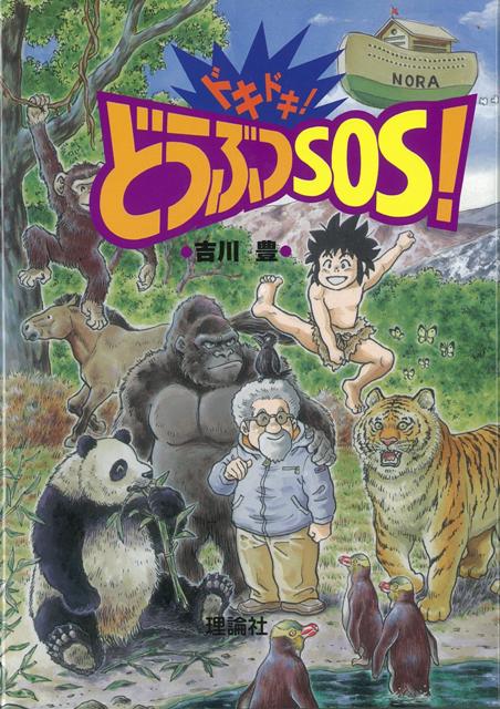 絶滅寸前といわれるパンダ，オオカミ，カワウソ，ヤマネコ…。人間によって追いつめられた動物たちの悲鳴がきこえてくるまんが。