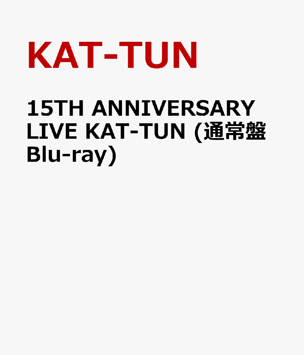 15TH ANNIVERSARY LIVE KAT-TUN (通常盤Blu-ray)