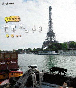 岩合光昭の世界ネコ歩き パリ【Blu-ray】