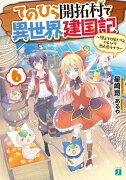 てのひら開拓村で異世界建国記6 〜増えてく嫁たちとのんびり無人島ライフ〜