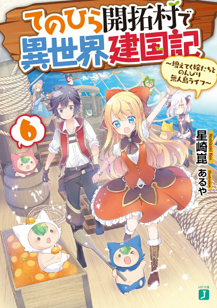 てのひら開拓村で異世界建国記 増えてく嫁たちとのんびり無人島ライフ 6