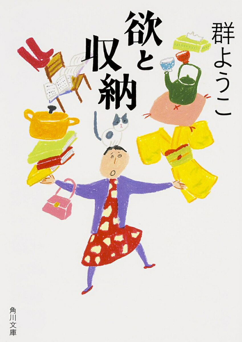 欲と収納の表紙