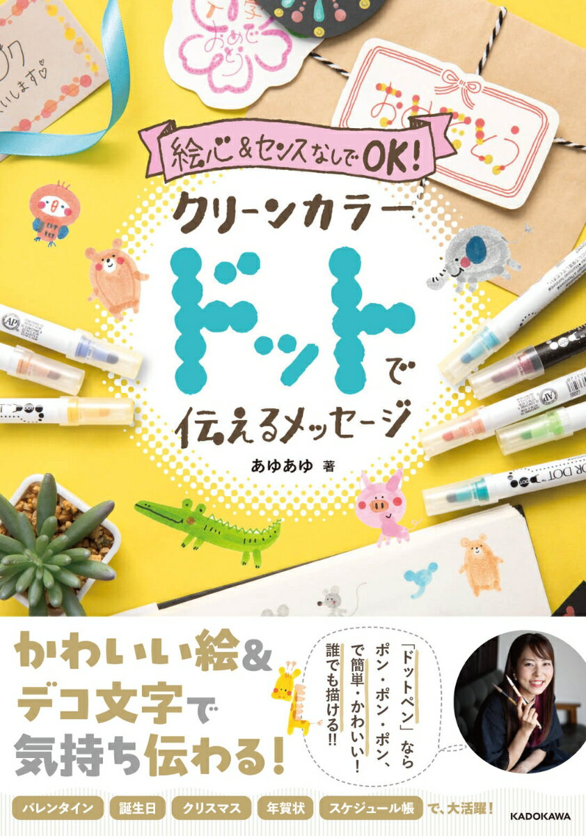 絵心&センスなしでOK！ クリーンカラードットで伝えるメッセージ [ あゆあゆ ]