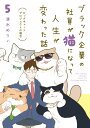 ブラック企業の社員が猫になって人生が変わった話5 ビッグキャッツプロジェクトの場合 [ 清水　めりぃ ]