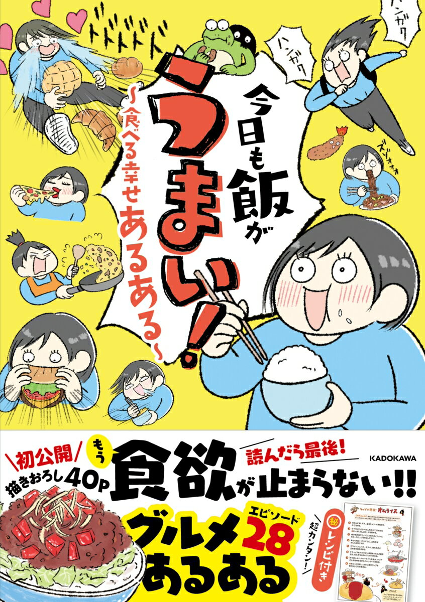 今日も飯がうまい！ 食べる幸せあるある