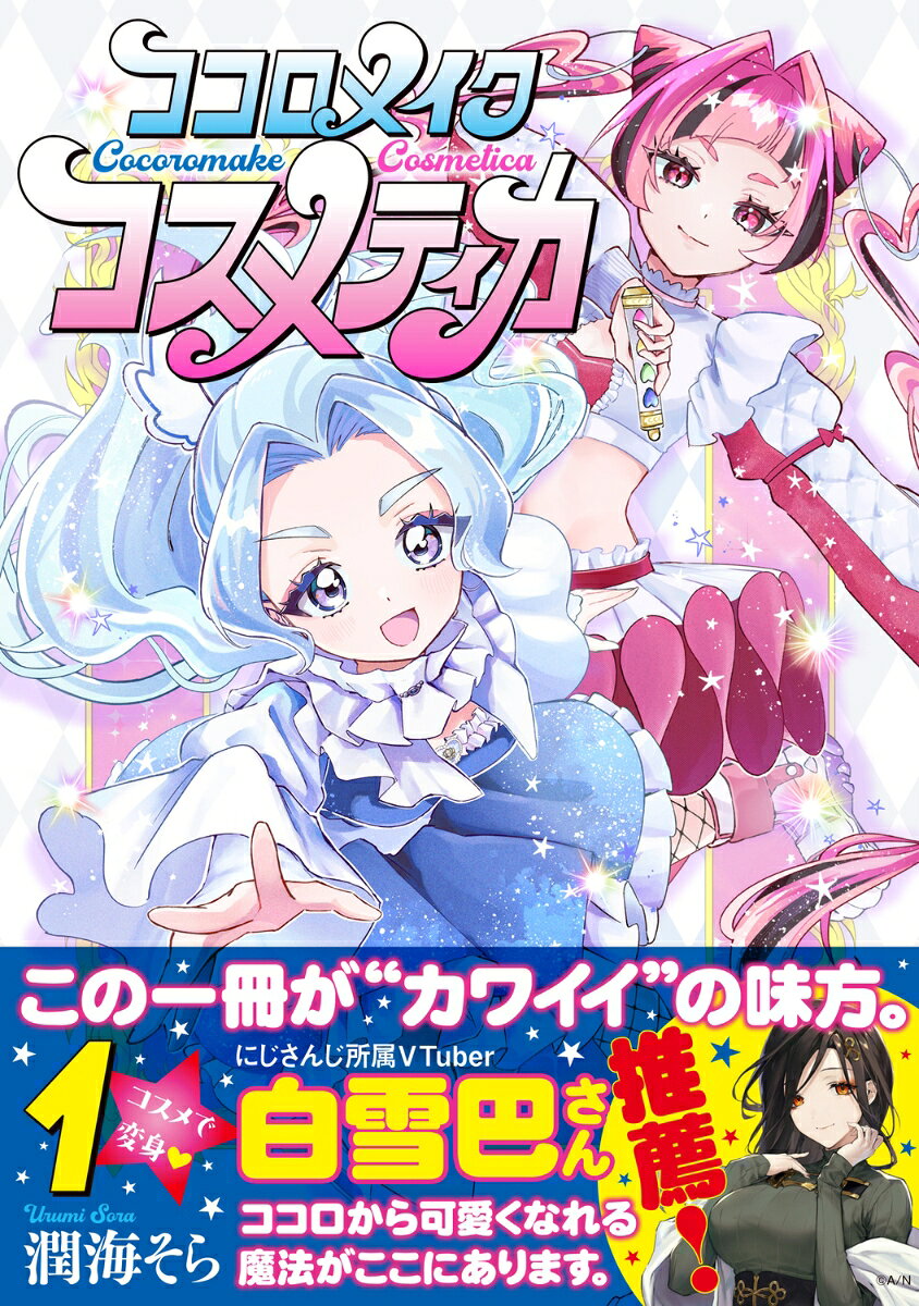 ココロメイクコスメティカ 1巻