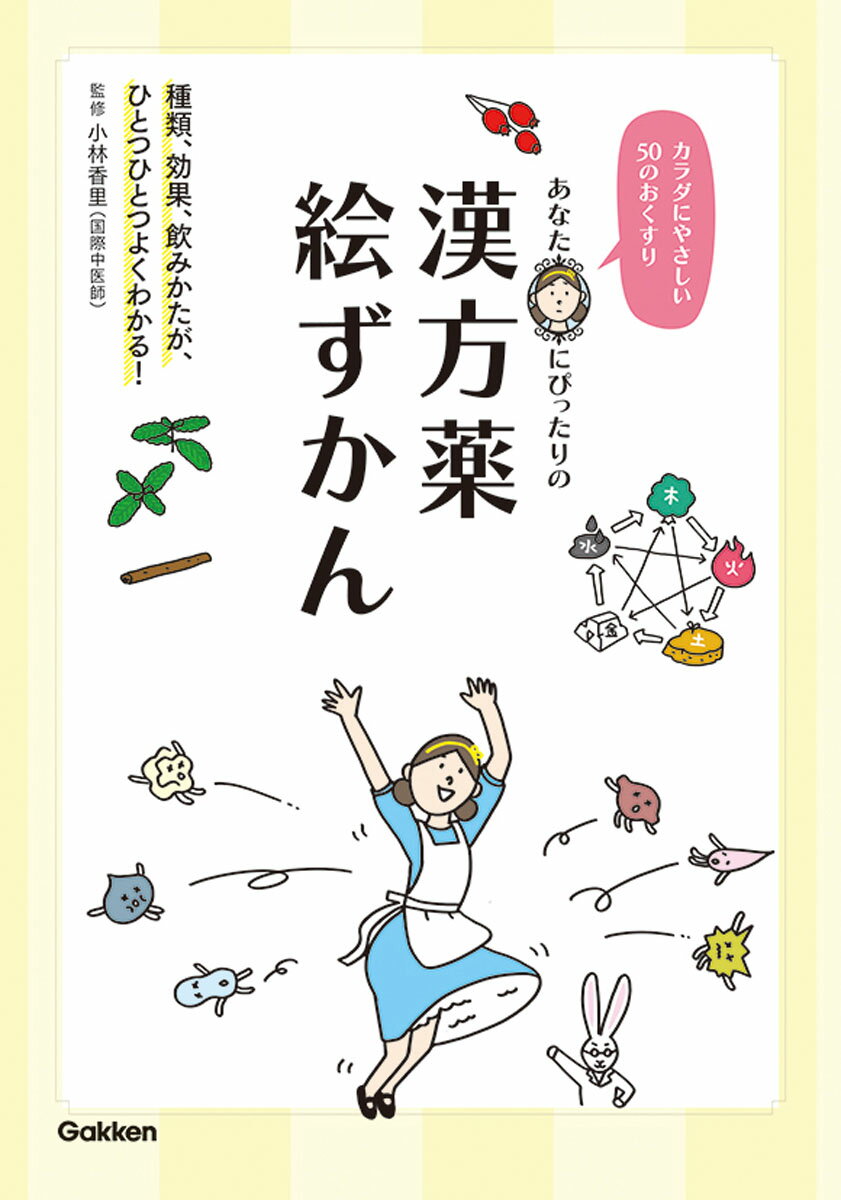 あなたにぴったりの漢方薬絵ずかん カラダにやさしい50のおくすり [ 小林香里 ]