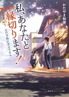 私、あなたと縁切ります! 〜えのき荘にさようなら〜の表紙