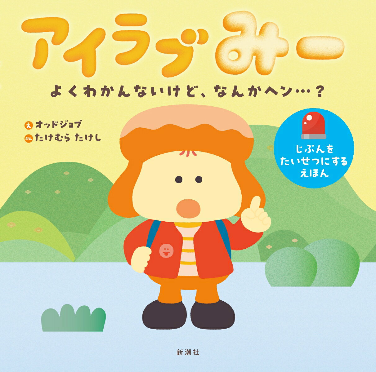 アイラブみー よくわかんないけど、なんかヘン…？