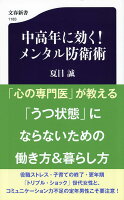 中高年に効く！ メンタル防衛術