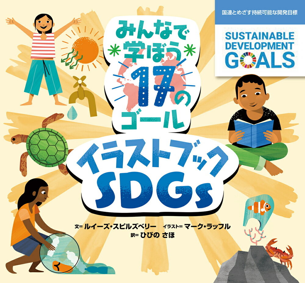 みんなで学ぼう17のゴール　イラストブックSDGs