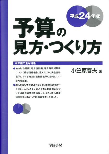 予算の見方・つくり方（平成24年版）