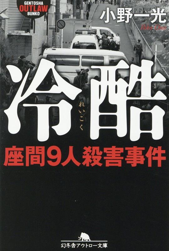 冷酷 座間9人殺害事件