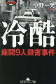 ２０１７年１０月、神奈川県座間市のアパートの一室から大量の切断遺体が見つかった。部屋の住人・白石隆浩が女性８人男性１人を殺害・解体したと判明するや、その残虐さに世間は震撼した。白石はどんな人物か？なぜ事件は起きた？３３０分に及んだ獄中対話と裁判の模様を完全収録。史上まれな凶悪殺人犯に肉迫した、戦慄のノンフィクション。