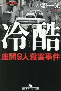 冷酷　座間9人殺害事件 （幻冬舎アウトロー文庫） [ 小野一光 ]