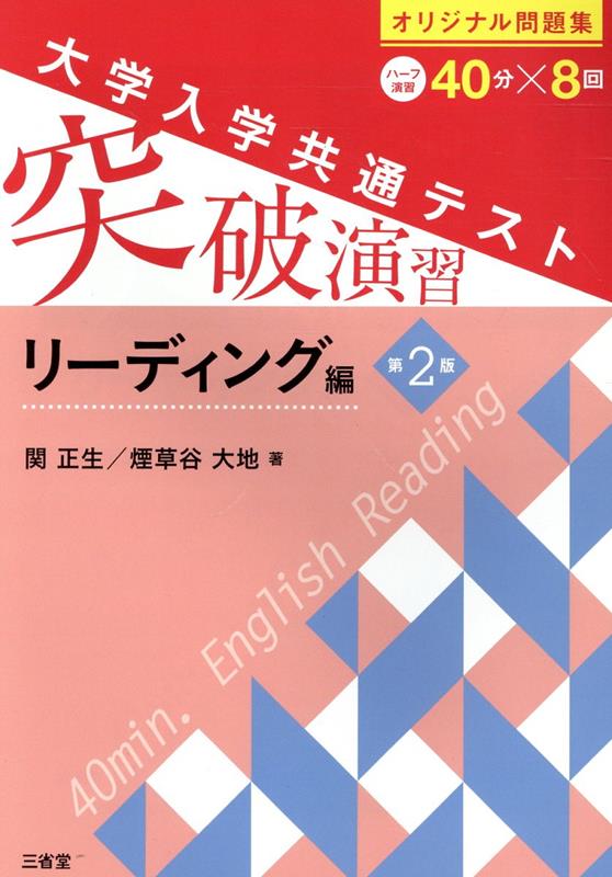 大学入学共通テスト突破演習　リーディング編第2版