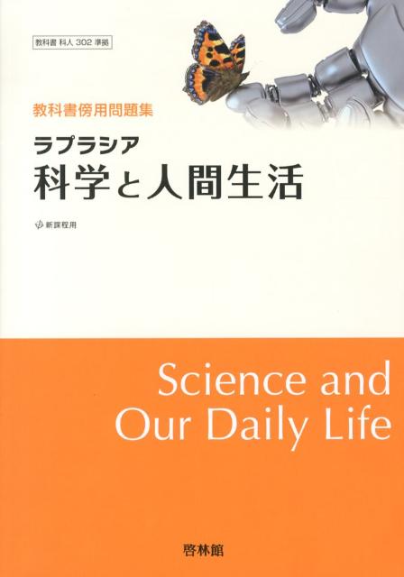 ラプラシア科学と人間生活