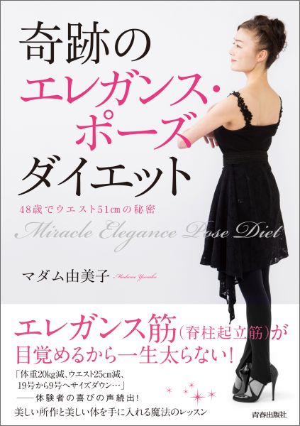 ウエストがくびれない原因は、じつは背中にあります。だから、背骨まわりの筋肉＝脊柱起立筋が大切。エレガンス・ポーズダイエットは、エレガントなポーズをとるだけで脊柱起立筋を刺激し、美しくやせていく究極のダイエット法なのです。