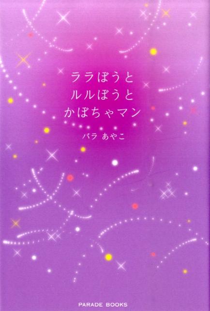 ララぼうとルルぼうとかぼちゃマン