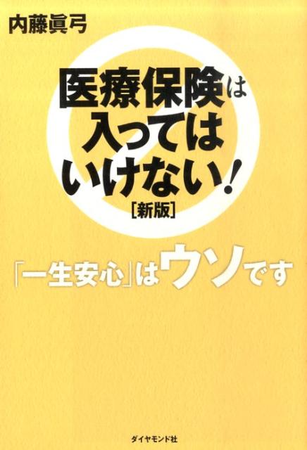 医療保険は入ってはいけない 新版 [ 内藤眞弓 ]