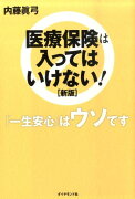 医療保険は入ってはいけない！新版