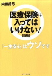 医療保険は入ってはいけない！新版 [ 内藤眞弓 ]