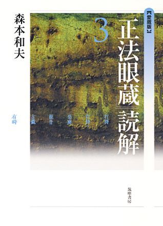 『正法眼蔵』読解（3）愛蔵版