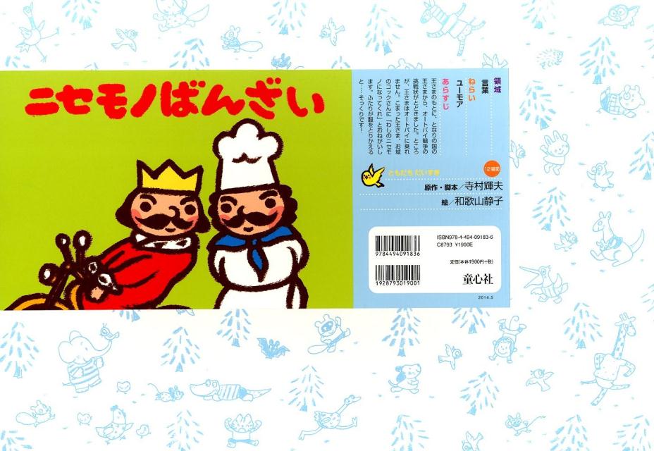 ニセモノばんざい