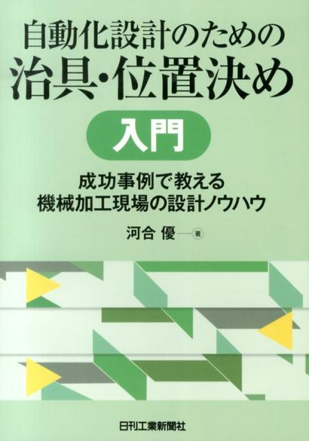 自動化設計のための治具・位置決め入門