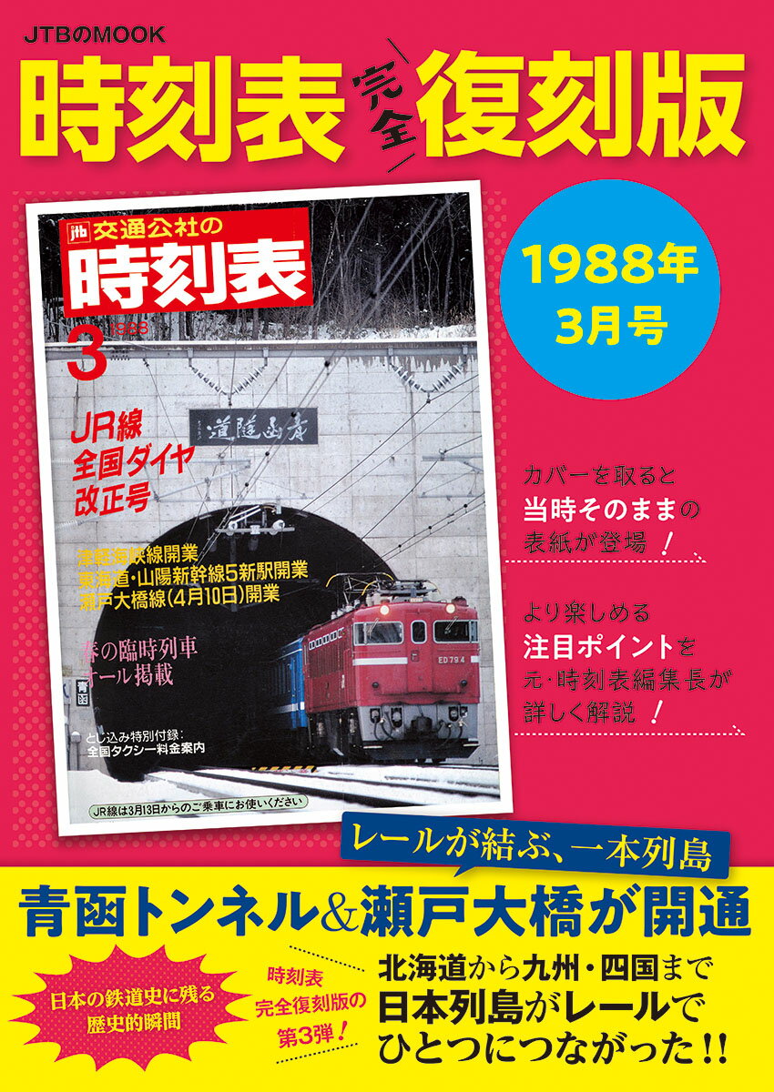 時刻表完全復刻版 1988年3月号 JTBのMOOK 