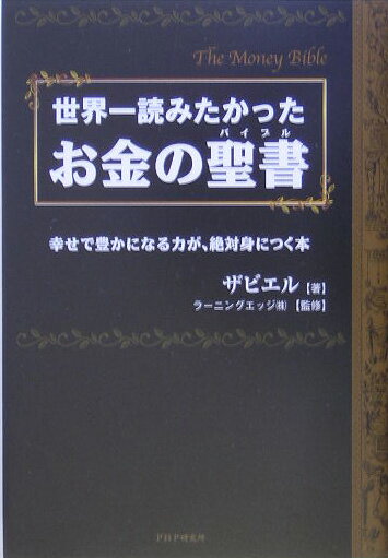 世界一読みたかったお金の聖書（バイブル）