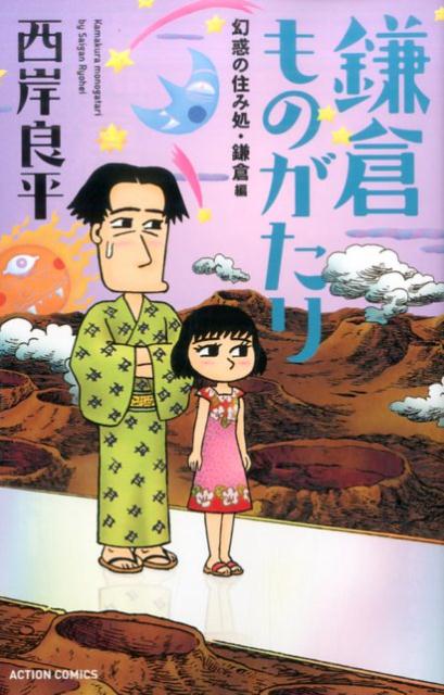 鎌倉ものがたり　幻惑の住み処・鎌倉編
