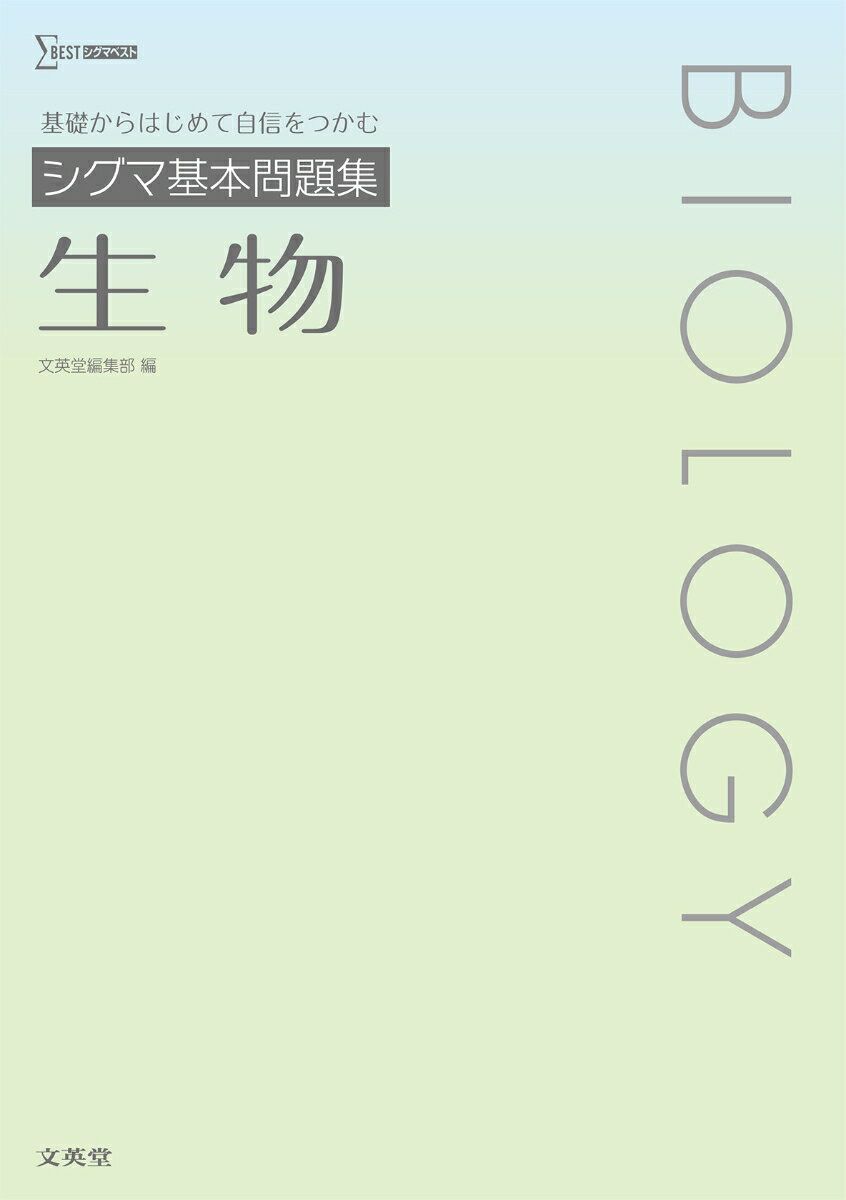 シグマ基本問題集 生物 [ 文英堂編集部 ]