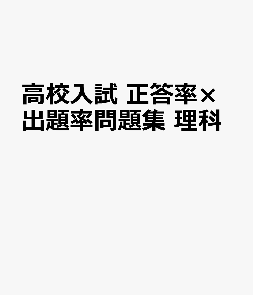高校入試 正答率×出題率問題集 理科