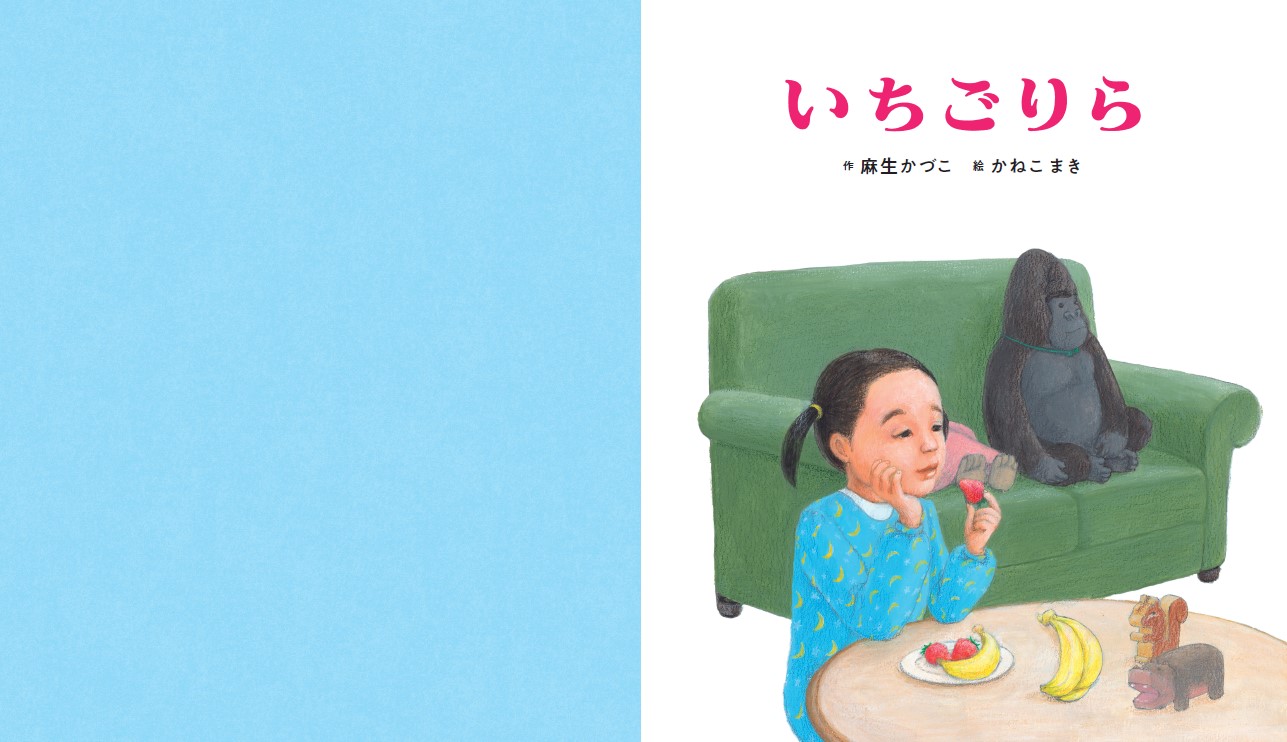 いちごりら（ポプラ社の絵本99）