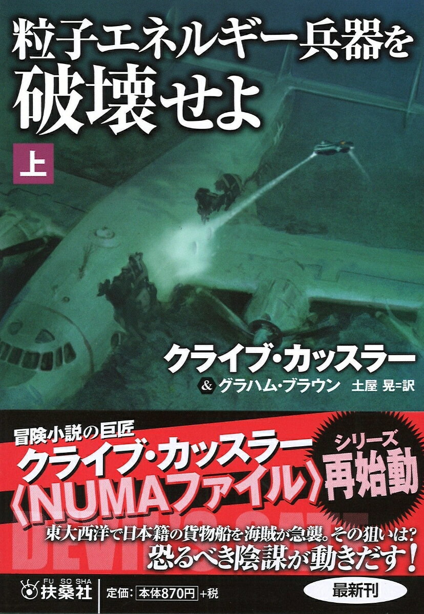 粒子エネルギー兵器を破壊せよ（上） 