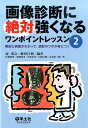 画像診断に絶対強くなるワンポイントレッスン（2） 解剖と病態がわかって 読影のツボが身につく 扇和之