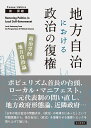 地方自治における政治の復権 政治学的地方自治論 後 房雄