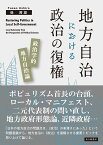 地方自治における政治の復権 政治学的地方自治論 [ 後 房雄 ]