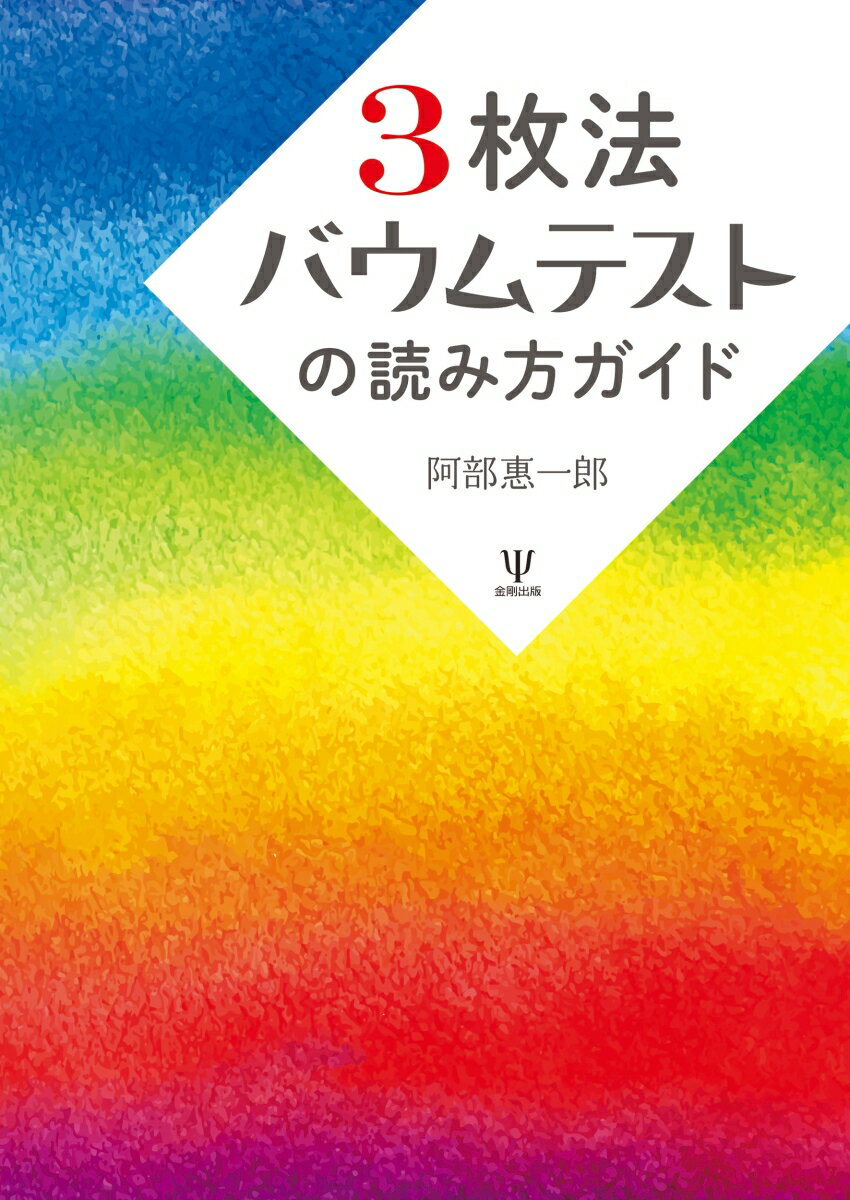 3枚法バウムテストの読み方ガイド