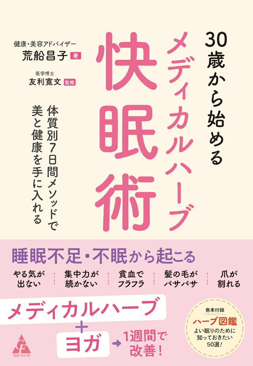 楽天楽天ブックス30歳から始めるメディカルハーブ快眠術 体質別7日間メソッドで美と健康を手に入れる [ 荒船　昌子 ]