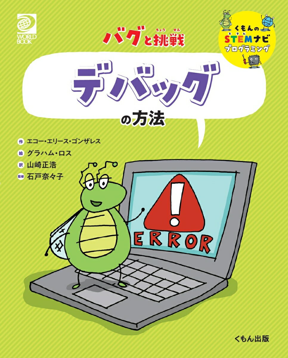 バグと挑戦　デバッグの方法 （くもんのSTEMナビ　プログラミング） [ エコー・エリース・ゴンザレス ]