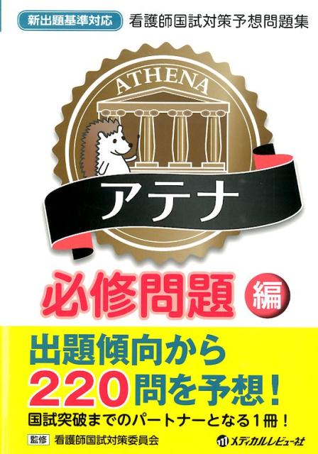 アテナ必修問題編