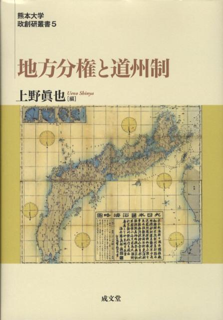 地方分権と道州制