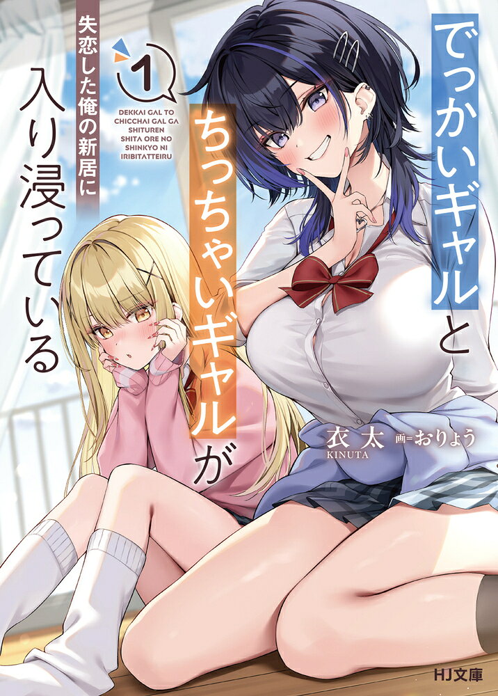 でっかいギャルとちっちゃいギャルが失恋した俺の新居に入り浸っている 1