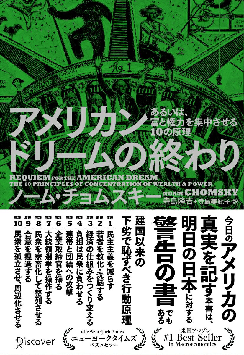 アメリカンドリームの終わり あるいは、冨と権力を集中させる10の原理 [ ノーム・チョムスキー ]