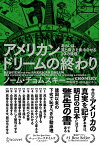 アメリカンドリームの終わり あるいは、冨と権力を集中させる10の原理 [ ノーム・チョムスキー ]